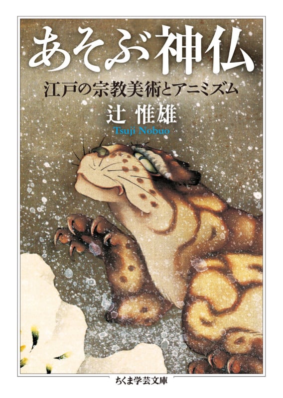 あそぶ神仏 江戸の宗教美術とアニミズム (ちくま学芸文庫)