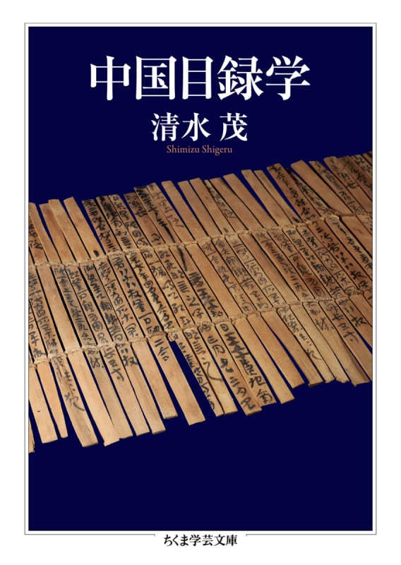 中国目録学 (ちくま学芸文庫 シ-47-1)