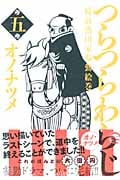 つらつらわらじ (5) (モーニングKC)