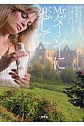 Mr.ダーシーに恋して (ザ・ミステリ・コレクション)