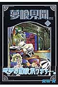 夢喰見聞 6 (ステンシルコミックス)