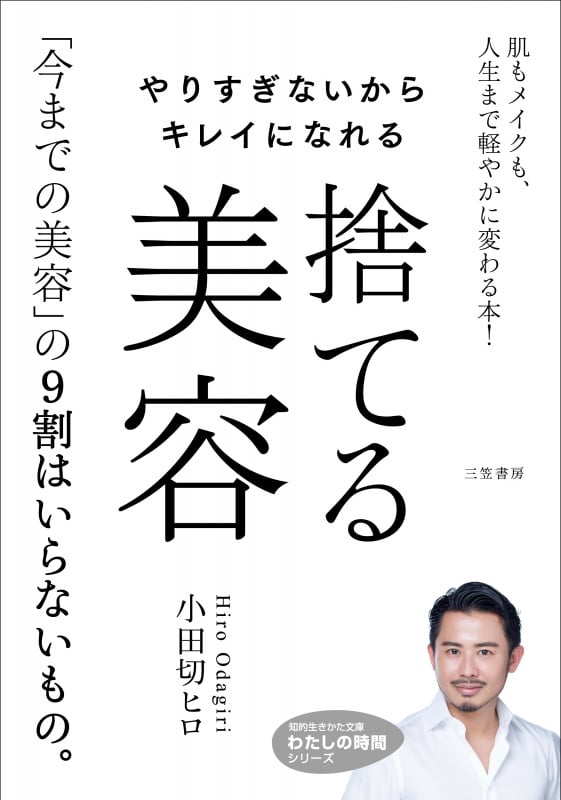やりすぎないからキレイになれる 捨てる美容 肌もメイクも、人生まで軽やかに変わる本! (知的生きかた文庫 わたしの時間)