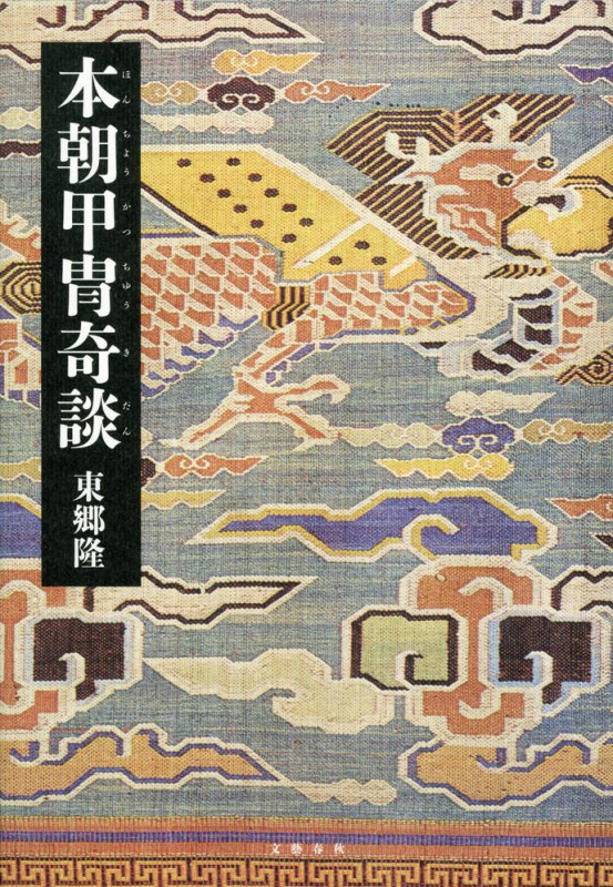 本朝甲冑奇談の詳細を見る