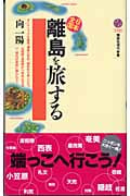日本全国 離島を旅する