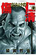 傷だらけの仁清 9 (ヤングジャンプコミックス)の詳細を見る