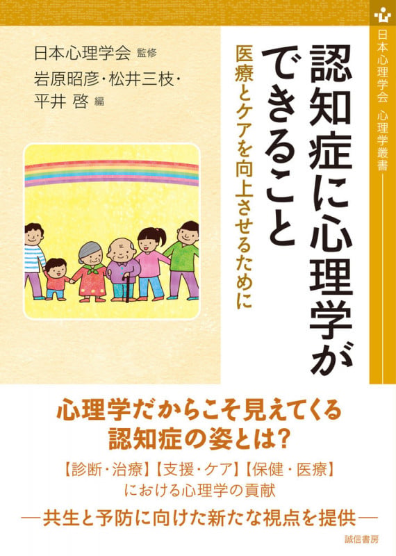 認知症に心理学ができること 医療とケアを向上させるために (心理学叢書)