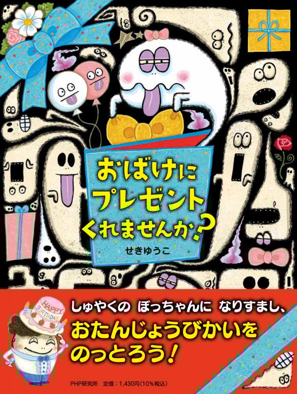 おばけにプレゼント くれませんか? (PHPわたしのえほん)