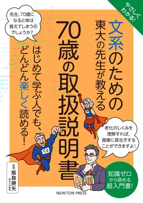 やさしくわかる! 文系のための東大の先生が教える 70歳の取扱説明書 はじめて学ぶ人でも、どんどん楽しく読める! (文系シリーズ)