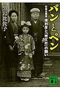 パンとペン 社会主義者・堺利彦と「売文社」の闘い (講談社文庫)の詳細を見る