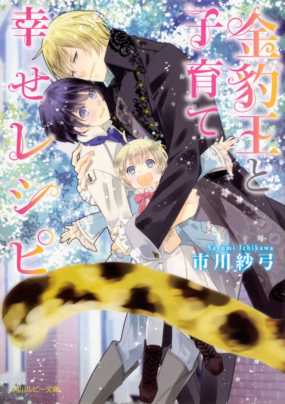 金豹王と子育て幸せレシピ (角川ルビー文庫)の詳細を見る