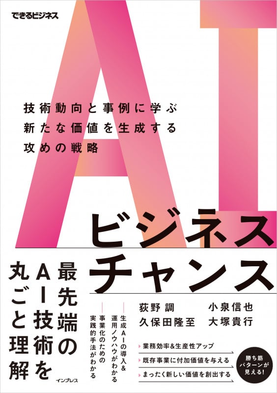 AIビジネスチャンス 技術動向と事例に学ぶ新たな価値を生成する攻めの戦略 (できるビジネス)