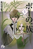 ポーの一族(文庫版) (1) (小学館文庫)