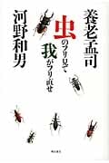 虫のフリ見て我がフリ直せ