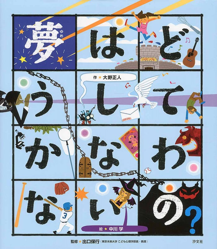 夢はどうしてかなわないの? (こころの「え?」ほん)