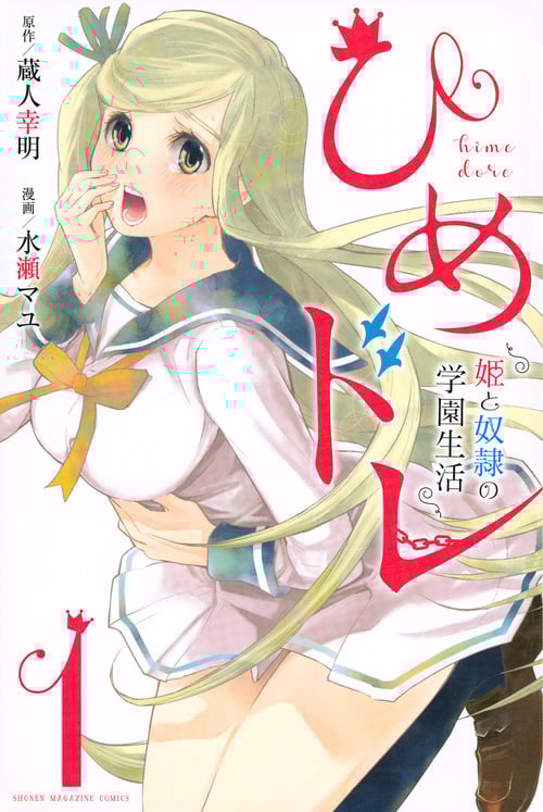 ひめドレ 姫と奴隷の学園生活 (1) (マガジンKC)