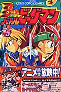 B-伝説!バトルビーダマン (5) (てんとう虫C)