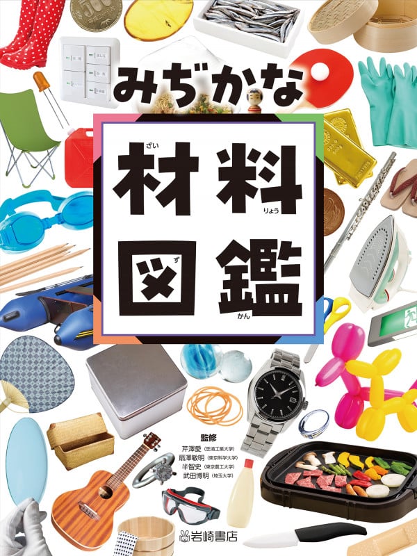 みぢかな材料図鑑