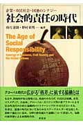 社会的責任の時代 企業・市民社会・国連のシナジー