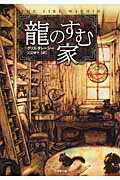 龍のすむ家 龍のすむ家 (竹書房文庫)