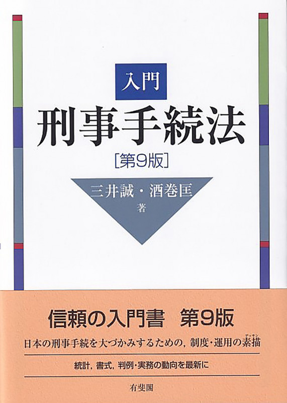 入門 刑事手続法 第9版の詳細を見る