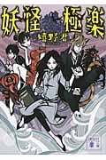 妖怪極楽 (講談社文庫)