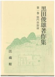 黒田俊雄著作集 (第1巻)
