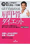 GETTAMAN式肩甲骨ダイエット 成長ホルモンが疲れをとり肌ハリUP、太らない体に整える (王様文庫)