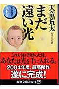 まだ遠い光 家族狩り 第5部 (新潮文庫)