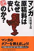 マンガ原稿料はなぜ安いのか? 竹熊漫談