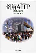 例解AHP(階層化意思決定法) 基礎と応用