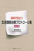 現場で役立つ 血液腫瘍治療プロトコール集