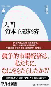 入門 資本主義経済 (平凡社新書)