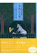 天馬と少年 ファンタ爺さんの話の庭