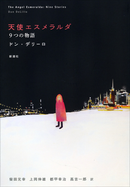 天使エスメラルダ 9つの物語