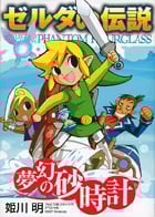 ゼルダの伝説 夢幻の砂時計 (てんとう虫CSP)