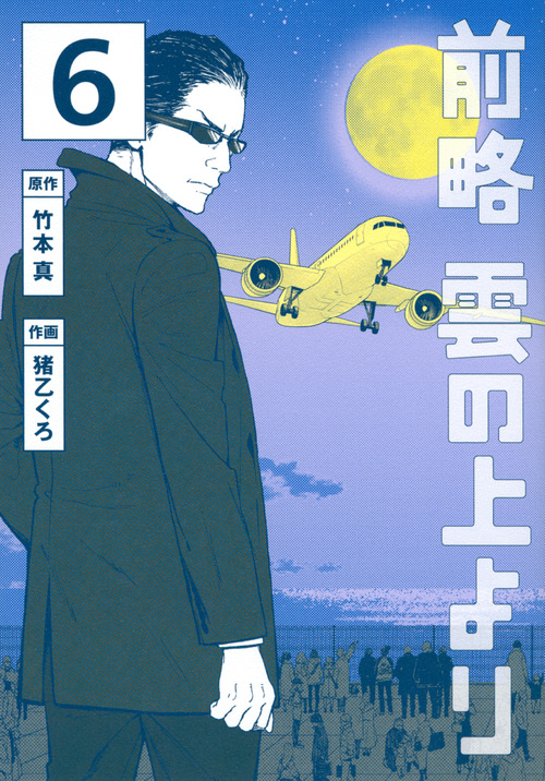 前略 雲の上より(6) (イブニングKC)