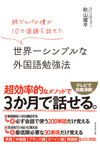 純ジャパの僕が10カ国語を話せた 世界一シンプルな外国語勉強法の詳細を見る
