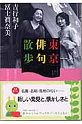 東京俳句散歩 (光文社知恵の森文庫 cよ-2-1)