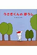 うさぎくんのぼうし