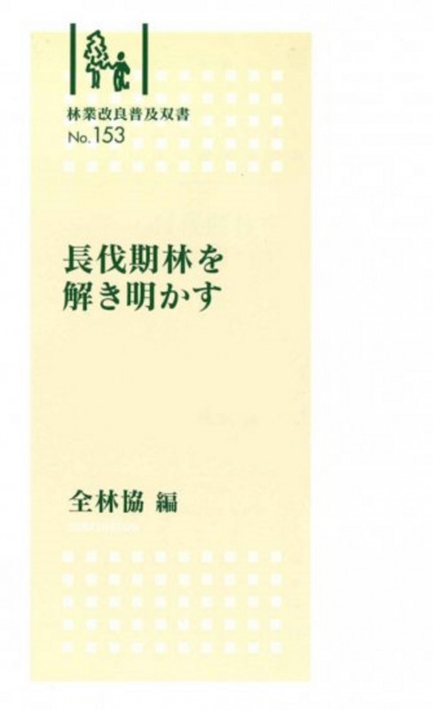 長伐期林を解き明かす (林業改良普及双書 153)