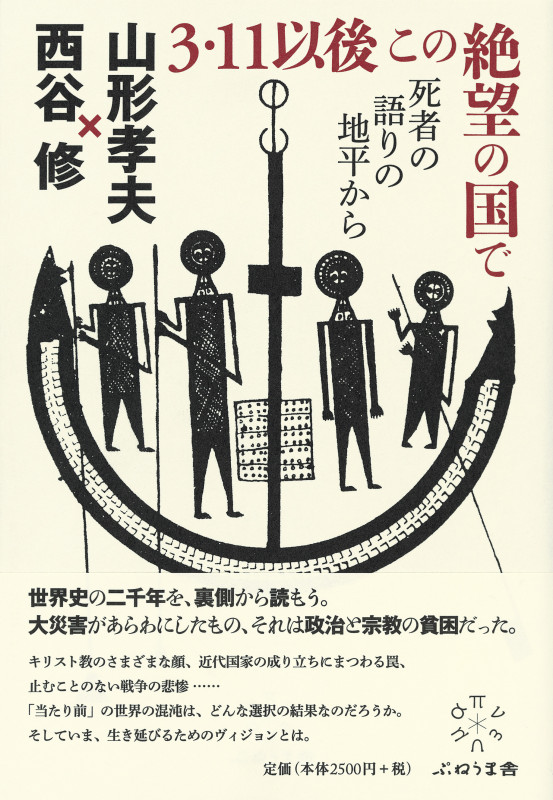 3・11以後 この絶望の国で 死者の語りの地平から