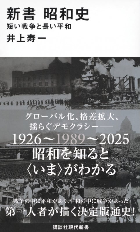 新書 昭和史  短い戦争と長い平和 (講談社現代新書)