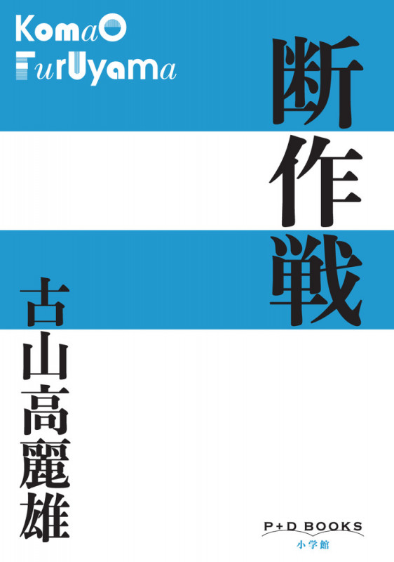 断作戦 (P+D BOOKS)