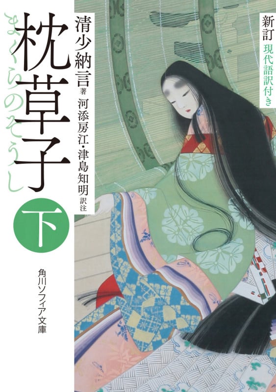 枕草子 新訂 現代語訳付き (下) (角川ソフィア文庫)
