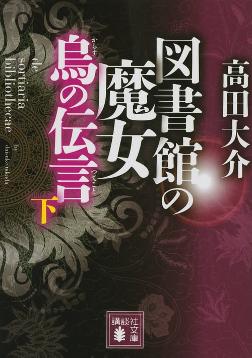 図書館の魔女 烏の伝言 (下) (講談社文庫)