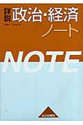 詳説 政治・経済ノート