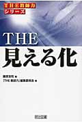 The 見える化 (「The 教師力」シリーズ)