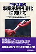 中小企業の事業承継円滑化に向けて ~事業承継協議会の検討結果(平成17年10月~平成18年6月)~事業承継協議会各検討委員会報告書