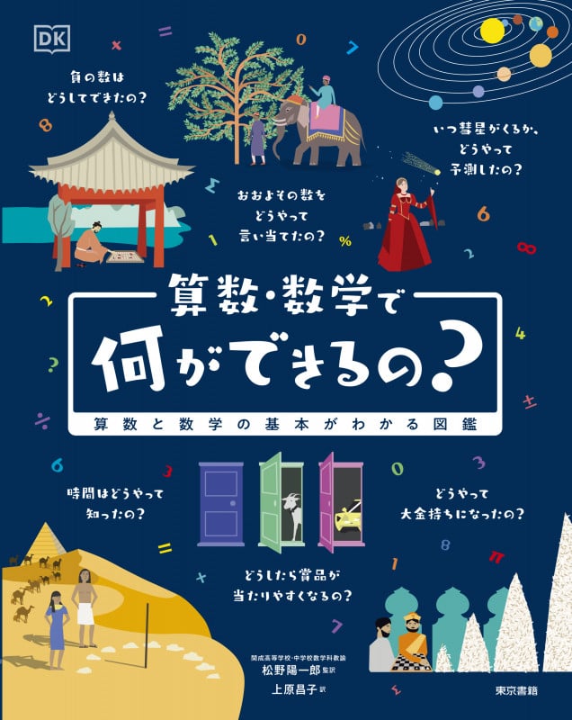 算数・数学で何ができるの? 算数と数学の基本がわかる図鑑