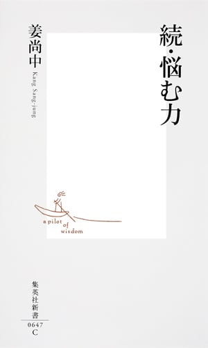 続・悩む力 (集英社新書)